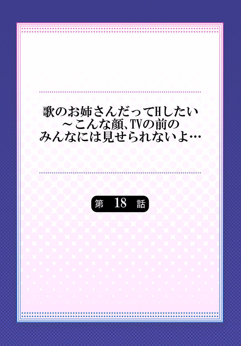 Uta no Oneesan Datte H Shitai ~Konnakao, TV no Mae Minna ni wa Miserarenai yo... 18 page 2 full