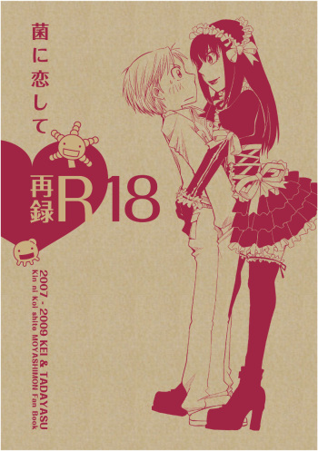 [Kin ni Koishite (Yuki)] Kin ni Koishite - Sairoku R18 (Moyashimon) [Digital] cover