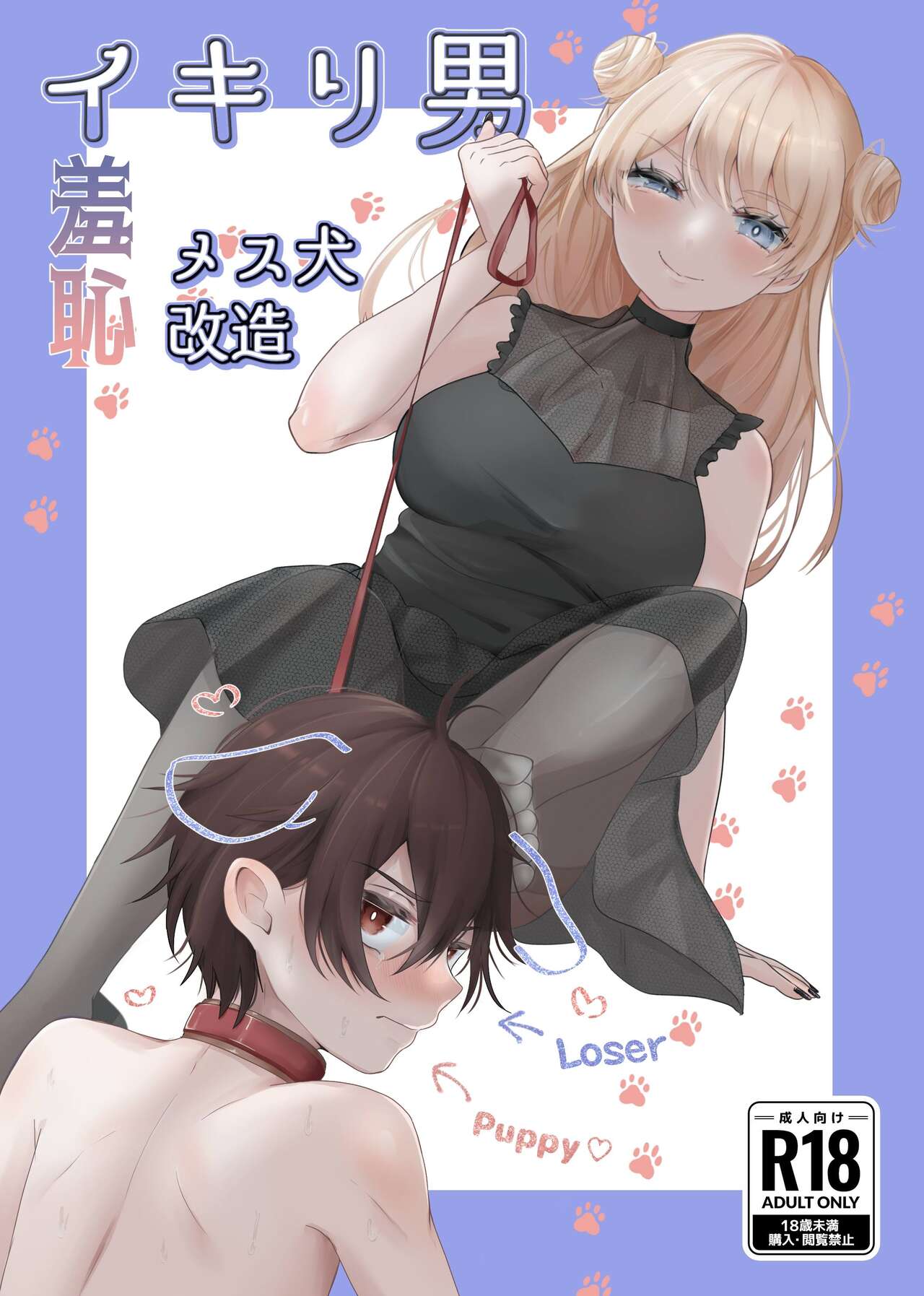 Ikiri Danshi Schuuchi Mesuinu Kaizou page 1 full