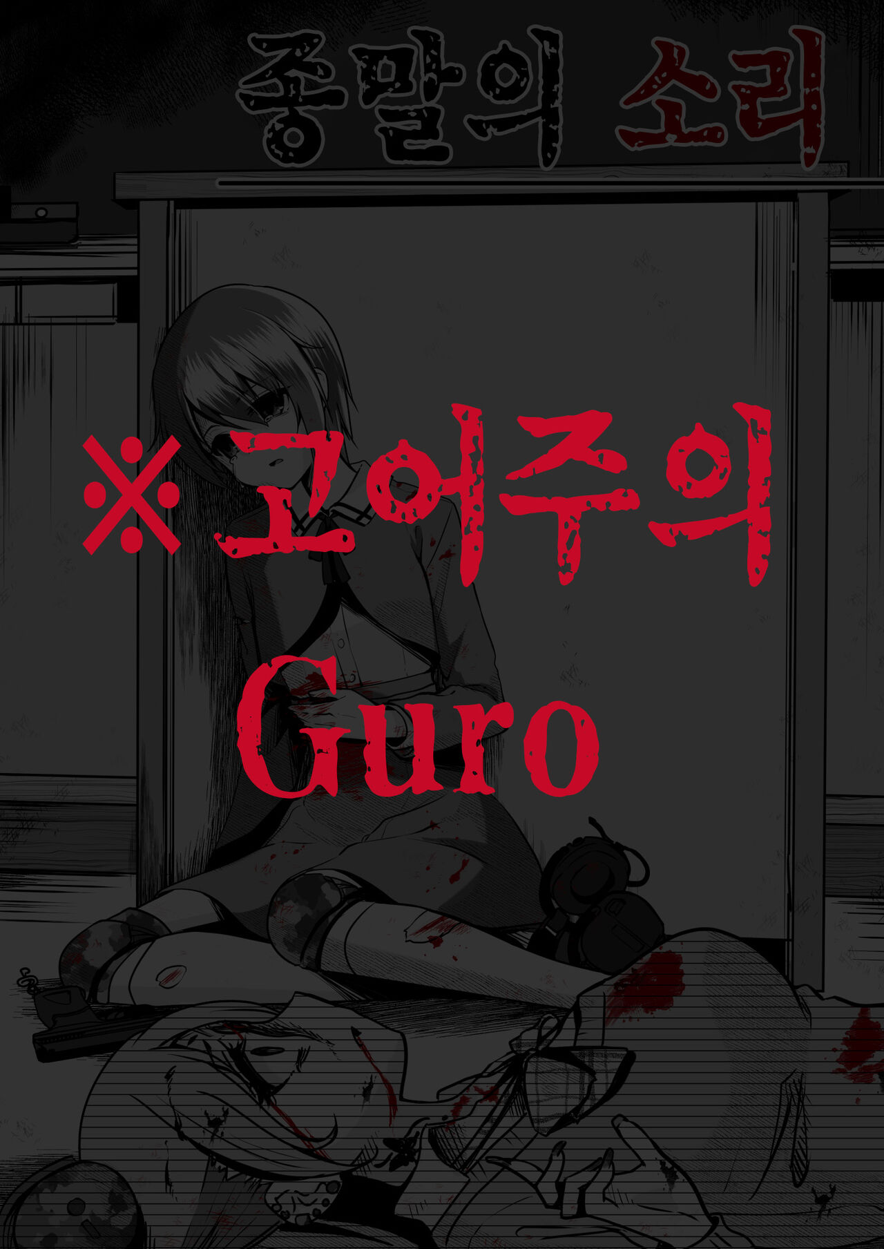 Owari no oto | 종말의 소리 page 1 full