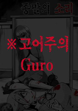 Owari no oto | 종말의 소리