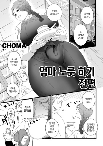 [CHOMA] Mama Haha Tsukushi Zenpen ~ Kouhen  | 엄마 노릇 하기 전편 ~ 후편 [Korean] cover