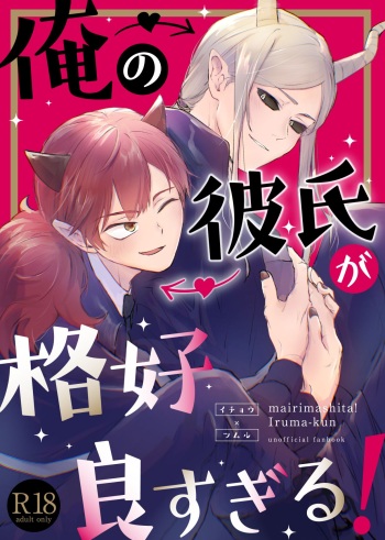 [Pink no Nerimono (Sumaki)] Ore no Kareshi ga Kakkou Yousugiru! (Mairimashita! Iruma-kun) [Digital] cover