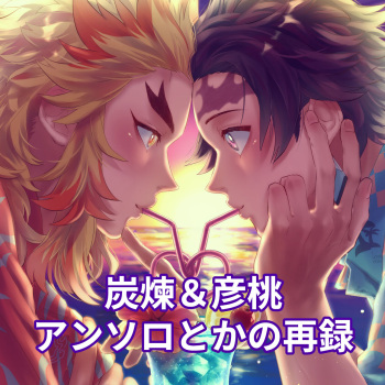 [Suzumushi] TanRen & HikoMomo Anthology toka no Sairoku (Kimetsu no Yaiba) cover