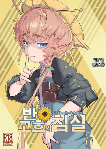 [Lilac Garden (Lo.C)] Van Gogh no Shinshitsu - La Chambre à chaldea (Fate/Grand Order) [Korean] [Digital] [LWND] cover