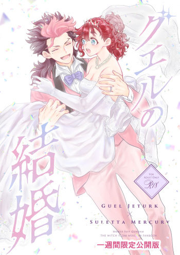 [Gakuranzu, Creamy (Michiru, Miura Jun) Gueru no kekkon(Gundam witch from mercury) cover