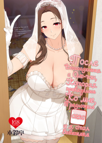 [Kirintei (Kirin Kakeru)] Ichizu na Onee-san to Saikaishitara Dosukebe Kyuukonsarete Sex Tsukeninaru Hanashi | После воссоединения с Оне-чан, которая привязалась ко мне, предложила секс и я стал зависимым [Russian] [Ryukos] [Digital] cover