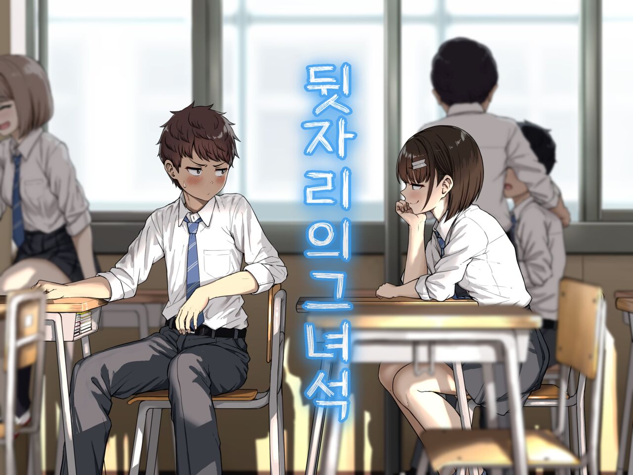 Ushiro no Seki no Aitsu | 뒷자리의 그 녀석 page 2 full