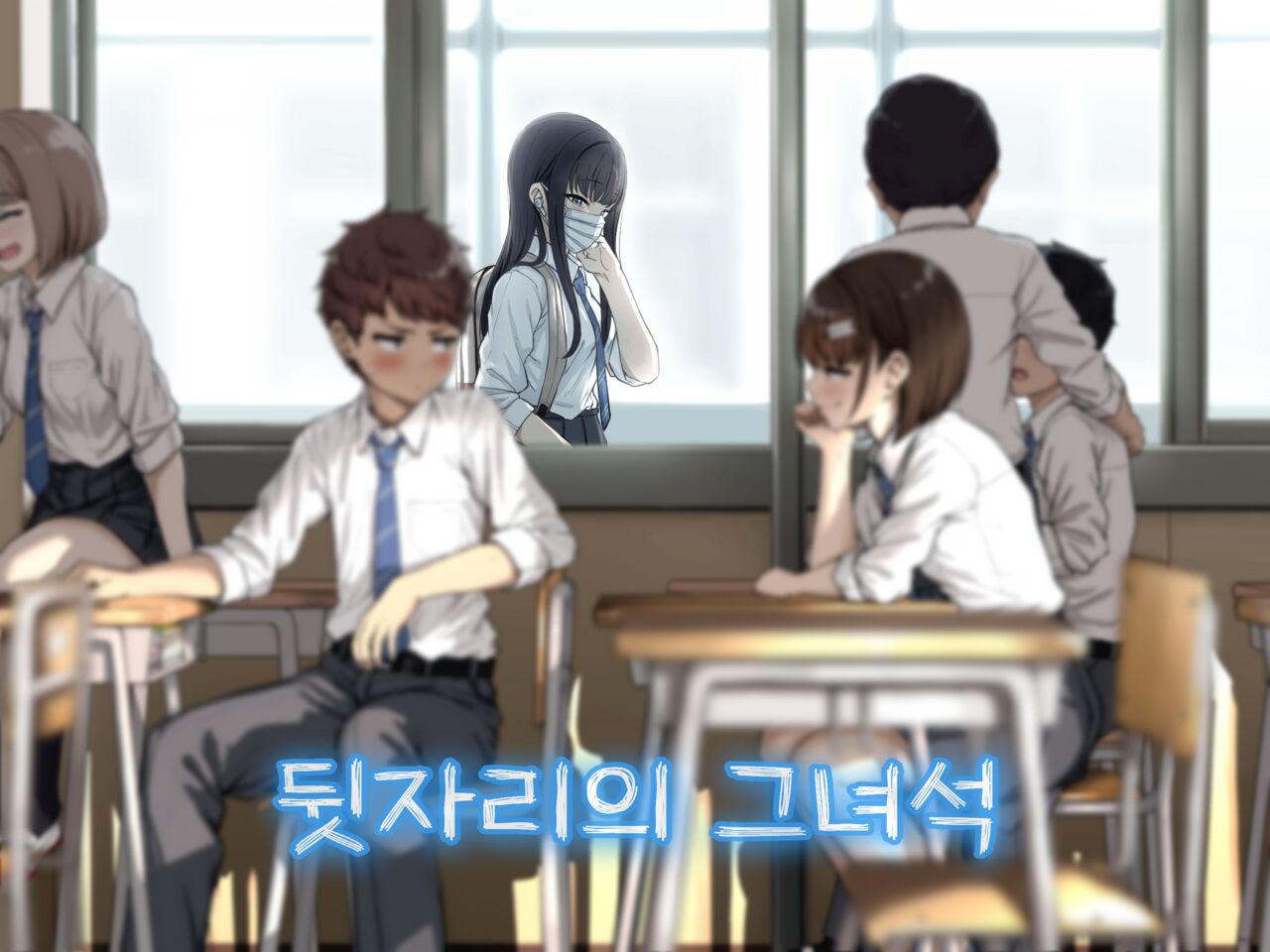Ushiro no Seki no Aitsu | 뒷자리의 그 녀석 page 3 full
