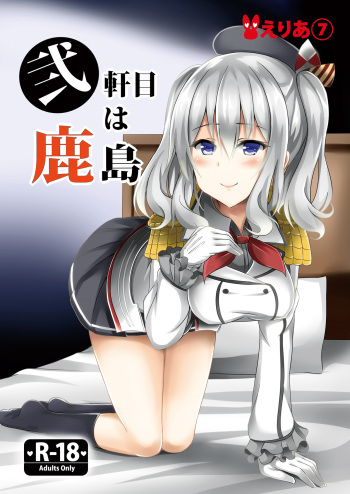 [Area7 (Kinata)] Nikenme wa Kashima (Kantai Collection -KanColle-) [Digital] cover