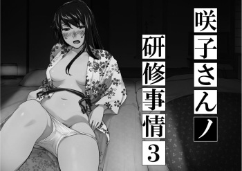 Sakiko-san in delusion Vol.8 revised ~Sakiko-san's circumstance at an educational training Route3~ (collage) (Continue to “First day of study trip” (page 42) of Vol.1) cover
