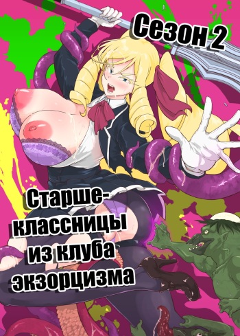 [Fan no Hitori] JK Taimabu Season 2 | Старшеклассницы из клуба экзорцизма Сезон 2 [Russian] [﻿minusmen] [Digital] cover