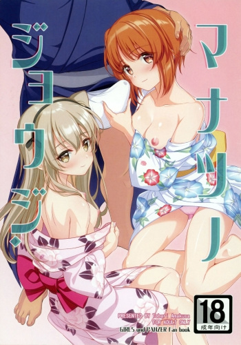(C96) [Iceman!! (Amakusa Tobari)] Manatsu no Jouji.  (Girls und Panzer) cover