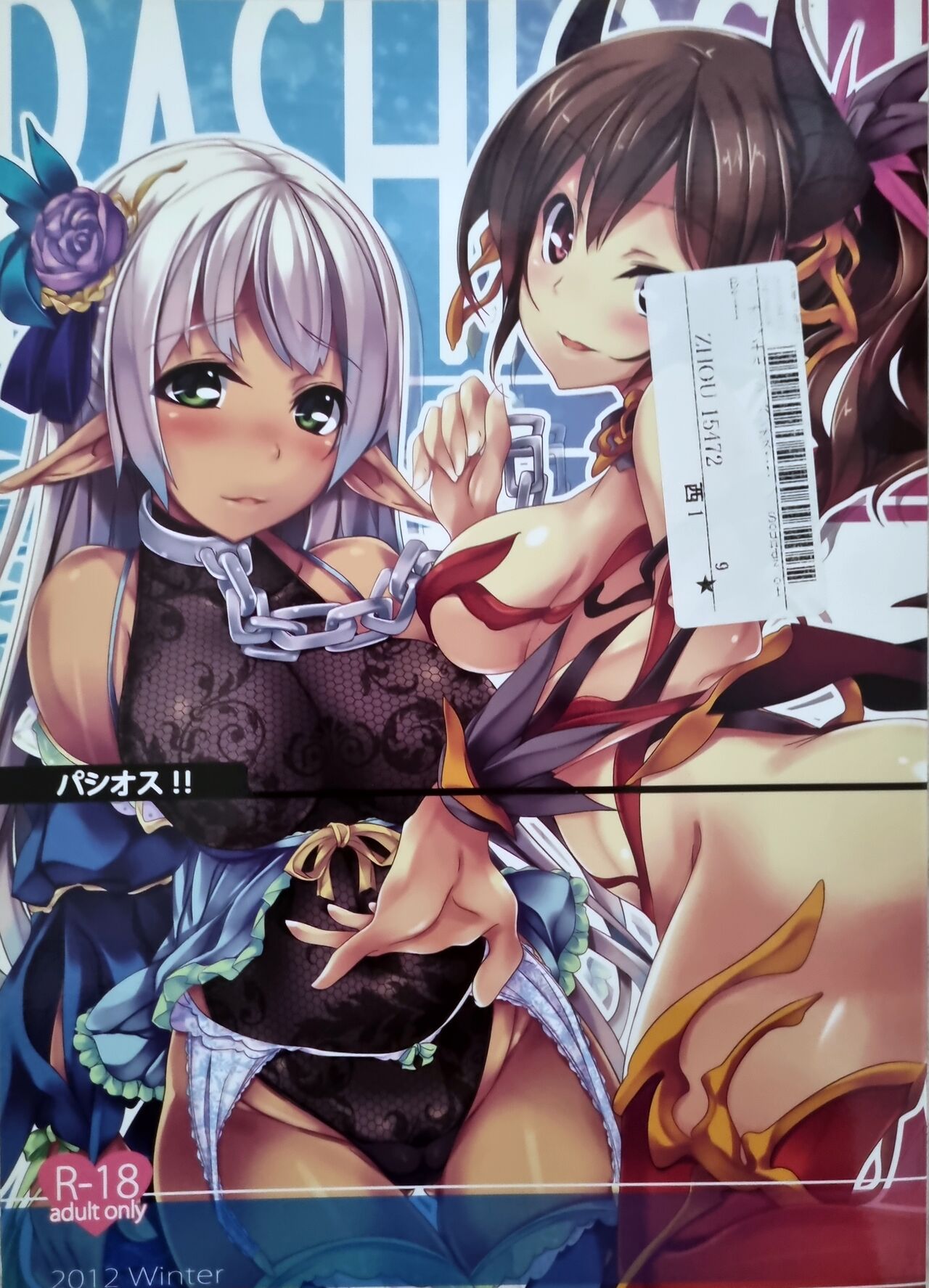 パシオス！！ page 1 full