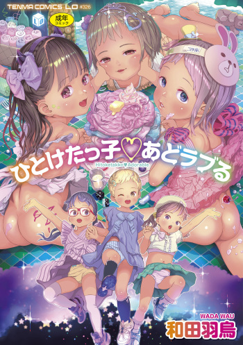 [Wada Wau] Hitoketakko Adorable [Digital] cover