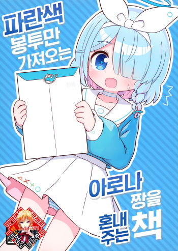 (C101) [Kemomimi-chanya (Naga U)] Aofuutou shika Motte kite kurenai Arona-chan o Oshioki suru Hon | 파란색 봉투만 가져오는 아로나 짱을 혼내주는 책 (Blue Archive) [Korean] [Team Edge] cover