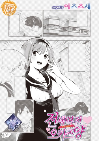 [Itsutsuse] Sakasama Okazun | 전세역전 오카즈 양 (WEEKLY Kairakuten 2023 No.26) [Korean] [L. P.] [Digital] cover