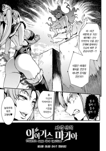 [Erect Sawaru] Raikou Shinki Igis Magia -PANDRA saga 3rd ignition- Ch. 10 | 뇌광신희 아이기스 마기아 -PANDRA saga 3rd ignition- 제 10편 cover