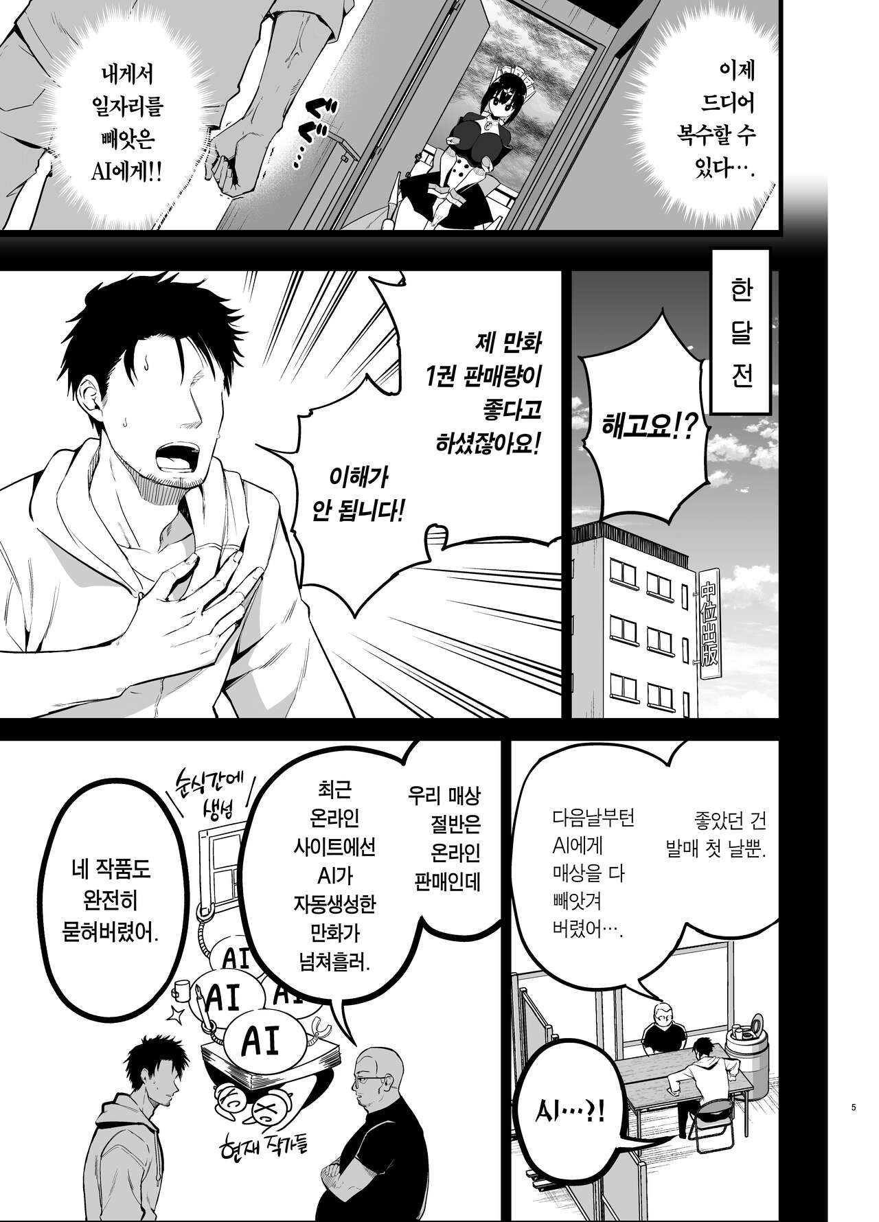 AI ni Shigoto o Torareta Mangaka, Seieki mo Torareru.| AI에게 일을 빼앗긴 만화가, 정액도 빼앗기다 page 4 full