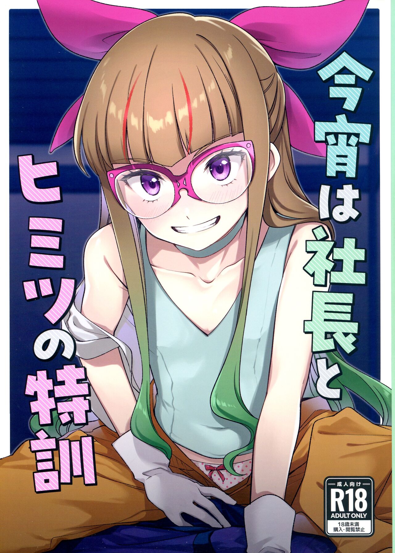 Koyoi wa Shacho to Himitsu no Tokkun page 1 full