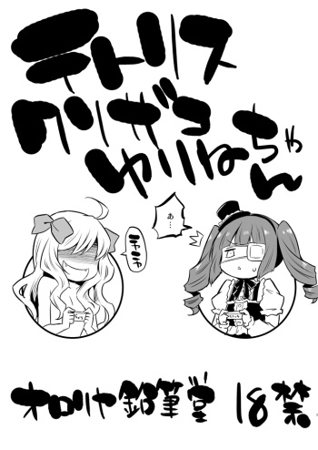 (C101) [Ororiya Enpitsudo (Murian)] Tetris Kusozako Yurine-chan (Jashin-chan Dropkick) cover