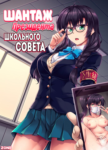 [WindArTeam (WindArt)] Uraaka Liver Take 1 Kyouhaku! Kouochi Seitokaichou -Yukino Kanami- | Шантаж Президента Школьного Совета [Russian] [Zone] [Digital] cover