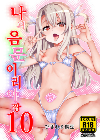 [Hikiwari Nattou (Hikiwari Nattou)] Boku no Inmon Illya-chan 10 | 나의 음문 이리야짱 10 (Fate/kaleid liner Prisma Illya) [Korean] [Digital] cover