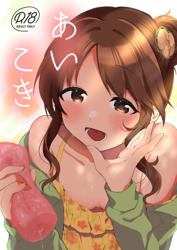 [Iyo no Kama (Iyo)] Aikoki (THE IDOLM@STER CINDERELLA GIRLS) [Digital] cover