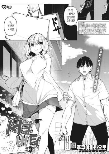 [Fukuyama Naoto] Succubutic | 서큐버틱 Ch. 4 (COMIC HOTMILK 2023-05) [Korean] [Digital] cover