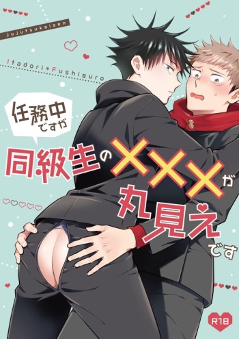 [M249 (minimi)] Ninmu Chuu Desu ga Doukyuusei no XXX ga Marumie Desu (Jujutsu Kaisen) [Digital] cover