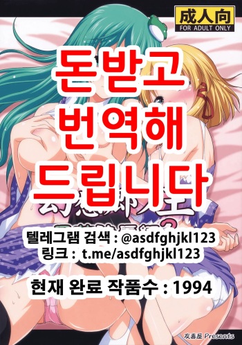 (C78) [Yudokuya (Tomokichi)] Gensoukyou no Ou Sanae Ryoujoku Hen 2 | 환상향의 왕 사나에 능욕편 2 (Touhou Project) [Korean] cover