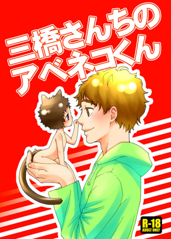 [Toripon] Mihashi-san-chi no Abe Neko-kun (Ookiku Furikabutte) [Digital] cover