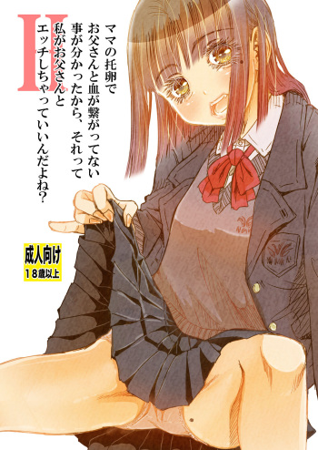 [Matsuyama Seiji] mama no taku tamago de otōsan to chi ga tsunagattenai koto ga wakattakara , sore tte watashi ga otōsan to H shichatte ī ndayone ? [Digital] cover