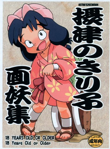 (Futaket 30) [ASTRA’S (Astra)] Settsu no Kiriko Menyou-shuu (Nintama Rantarou) cover