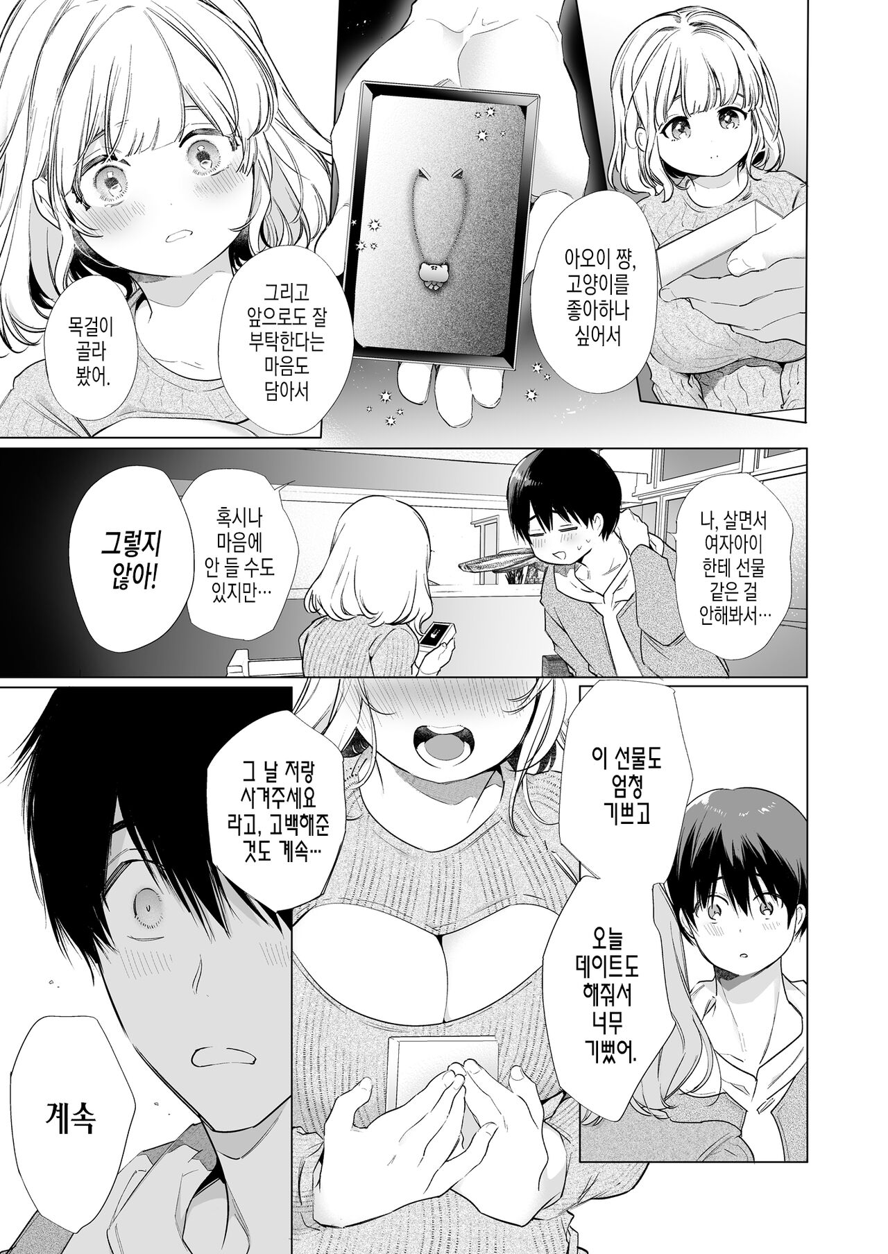 Boku no Kanojo wa Yodare ga Oosugiru | 나의 여친은 침이 너무 많다 page 8 full