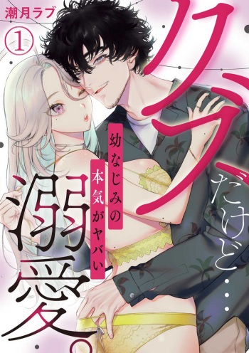 [Shiotsuki Love] Kuzudakedo... Dekiai. Osananajimi no Honki ga Yabai 1-6 cover