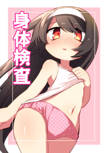 [Himawari  Daiyon  Chiku (Musasityunsuke)] Shintai Kensa cover