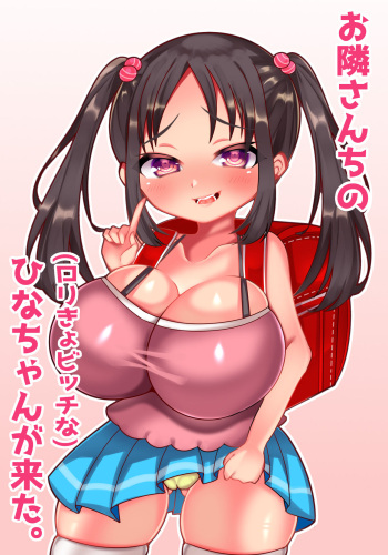 [Tororodon] Otonari-san Chi no Loli Kyo Bitch na Hina-chan ga Kita. cover