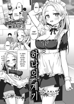 Kikkake Hitotsu  | 하나의 계기