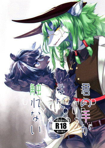 (Kemoket 13) [Hoshi Futatsu. (Yoo Oona)] Kimi no Te ga Mada Sawarenai cover
