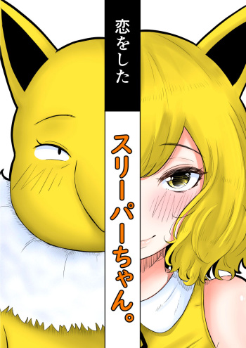 [Goma Gorilla] Koi o Shita Sleeper-chan. (Pokémon Sun & Moon) cover