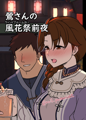 [毒猫ノイル] 鶯さんの風花祭前夜 (原神) cover