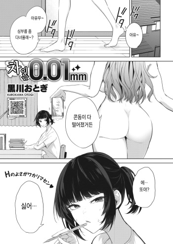 [Kurokawa Otogi] Chigai wa 0.01mm (COMIC HOTMILK 2023-06) [Korean] [Digital] cover