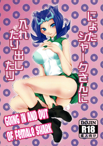 (Sennen Battle Phase 4) [Itoshino ￮￮-san (Esunoji)] Nyota Shark-san ni Iretari Dashitari (Yu-Gi-Oh! ZEXAL) [English] {Hennojin} cover