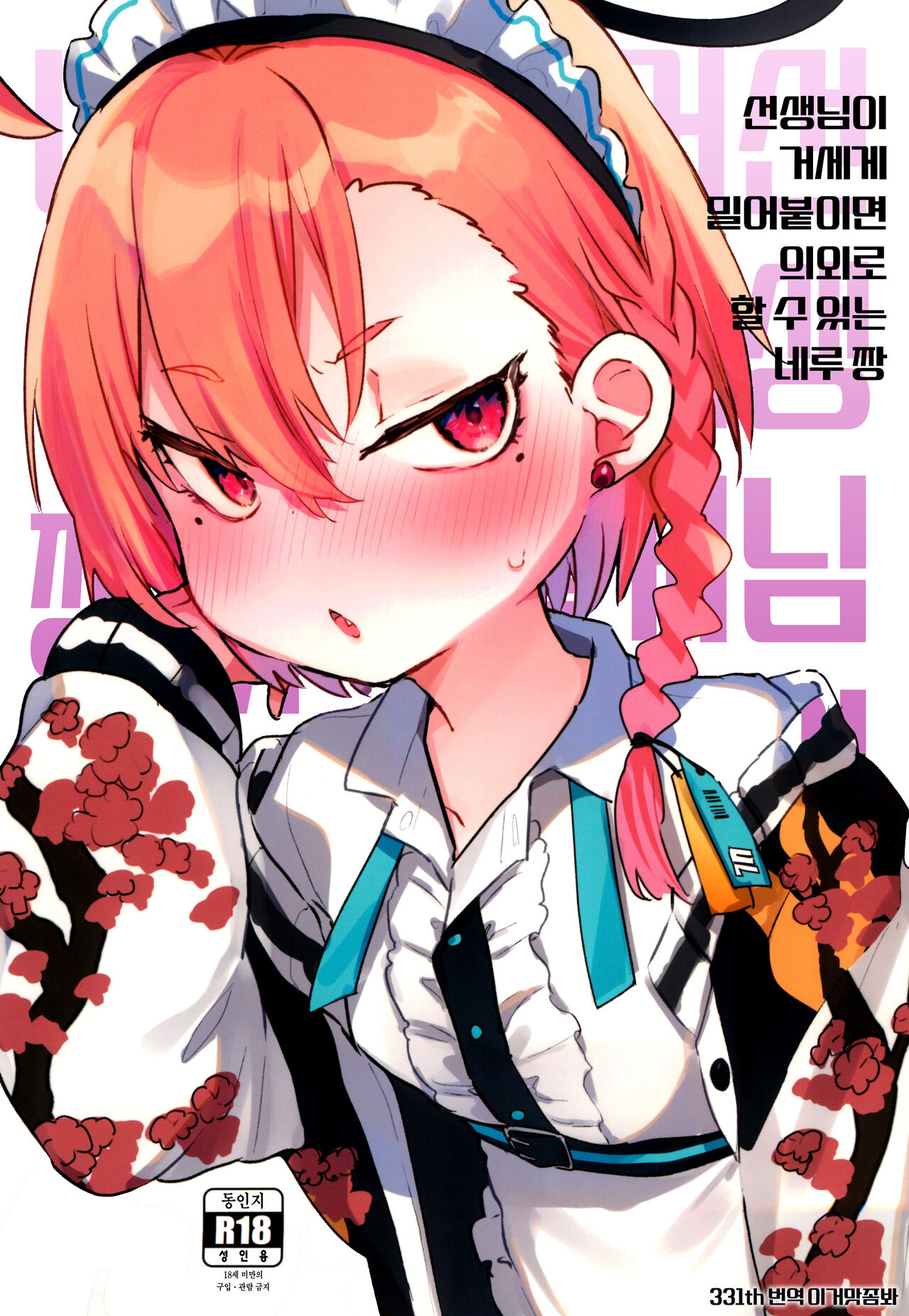 Sensei ga gori osunara wari to Ike-souna neru-chan 선생님이 거세게 밀어붙이면 의외로 할 수 있는 네루 짱 page 1 full