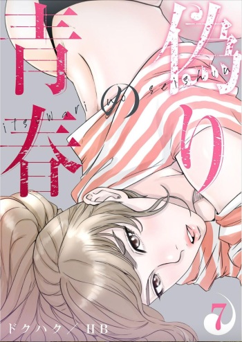 [Dokuhaku Original: HB] False Youth Volume 7 (Rush!) cover