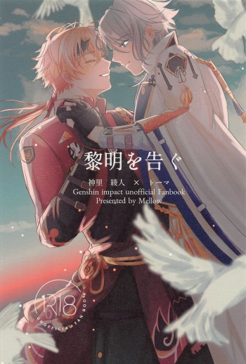(Kami no Eichi 4) [Mellow (Natsu)] Reimei o Tsugu (Genshin Impact) cover