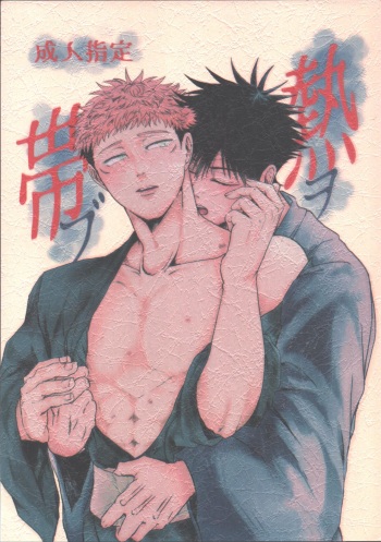 (Yougen 16) [Delta (uni)]  Netsu o Obu (Jujutsu Kaisen) cover