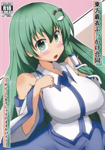 [Gotakichi's Entitled 2-base hit! (Various)] Touhou Chakui Bukkake Goudou (Touhou Project) cover