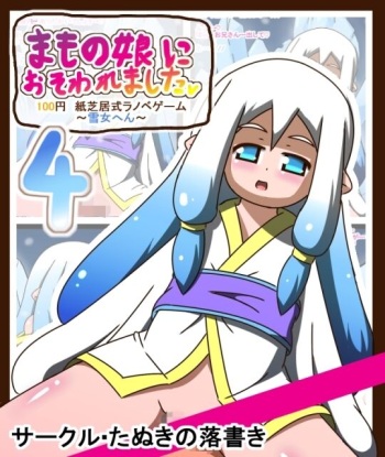 [Tanuki no Rakugaki] Mamono Musume ni Osowaremashita 4 ~Yuki Onna Hen~ 100 Yen Kamishibai-shiki LigNov Game cover